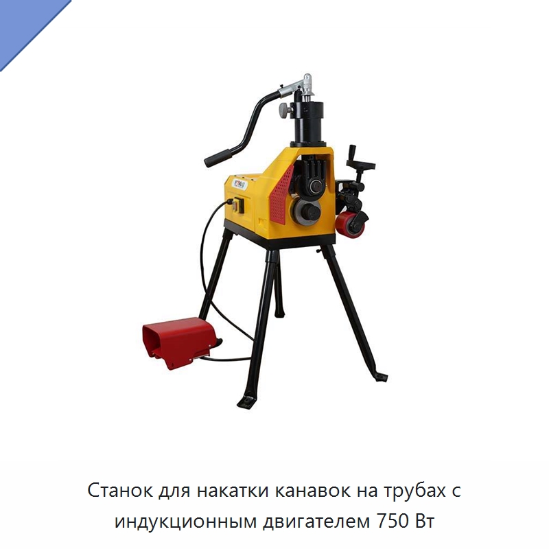 Станок для накатки канавок на трубах с индукционным двигателем 750 Вт — Специальное оборудование для металлообработки и металлургии