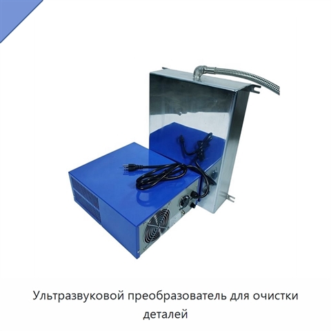 Ультразвуковой преобразователь для очистки деталей