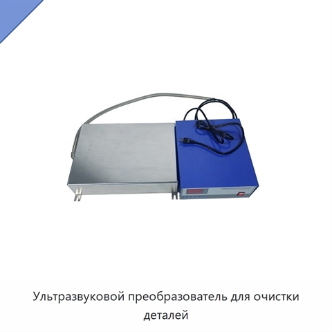 Ультразвуковой преобразователь для очистки деталей