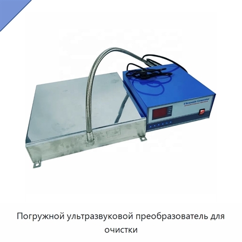 Погружной ультразвуковой преобразователь для очистки