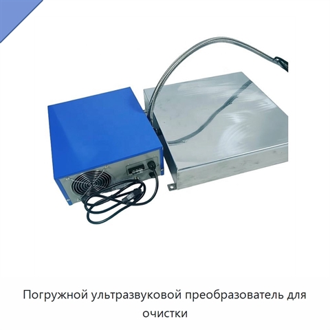 Погружной ультразвуковой преобразователь для очистки