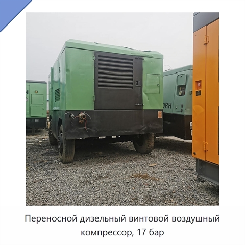 Переносной дизельный винтовой воздушный компрессор, 17 бар