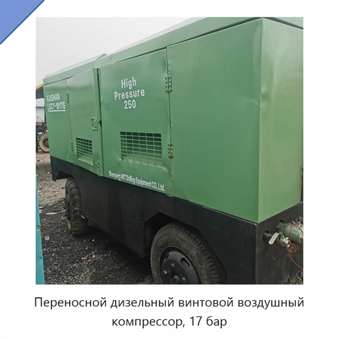 Переносной дизельный винтовой воздушный компрессор, 17 бар