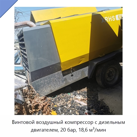 Винтовой воздушный компрессор с дизельным двигателем, 20 бар, 18,6 м³/мин