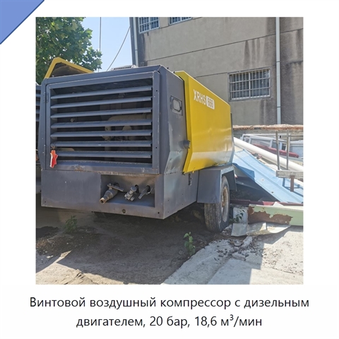 Винтовой воздушный компрессор с дизельным двигателем, 20 бар, 18,6 м³/мин
