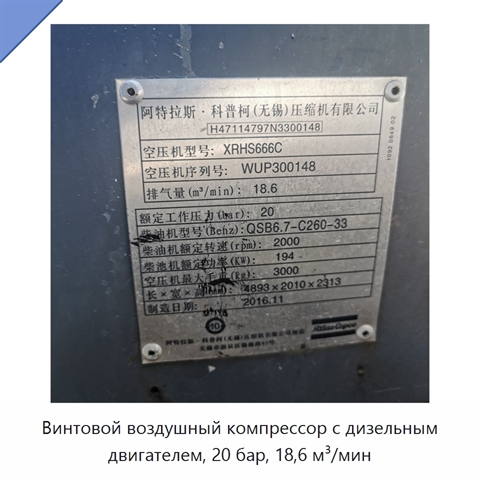 Винтовой воздушный компрессор с дизельным двигателем, 20 бар, 18,6 м³/мин