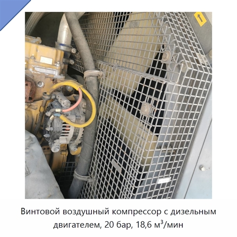 Винтовой воздушный компрессор с дизельным двигателем, 20 бар, 18,6 м³/мин
