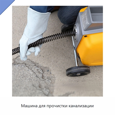 Машина для прочистки канализации