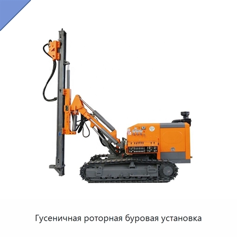Гусеничная роторная буровая установка