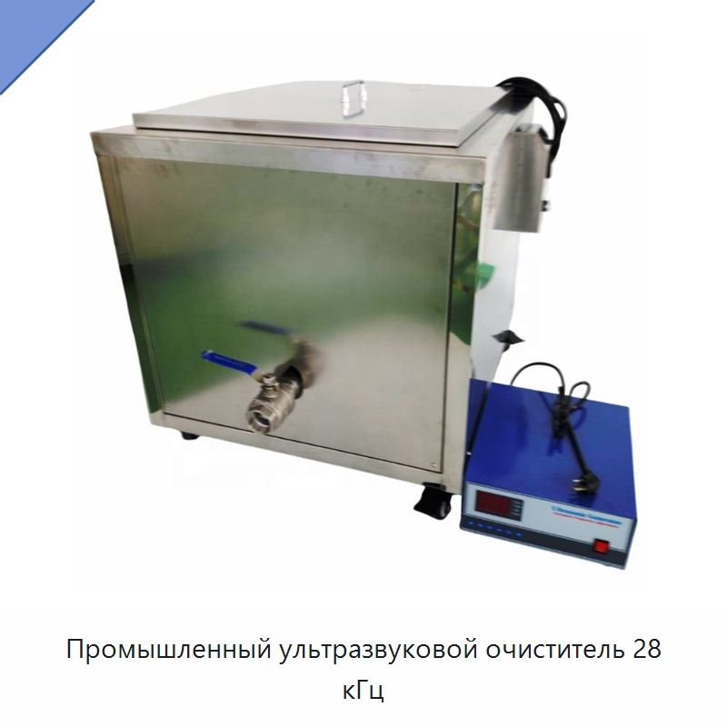 Промышленный ультразвуковой очиститель 28 кГц — Промышленные ультразвуковые мойки