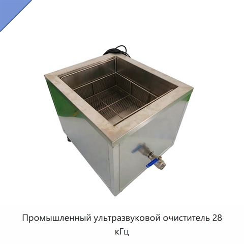Промышленный ультразвуковой очиститель 28 кГц