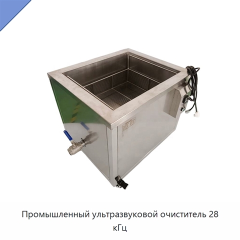 Промышленный ультразвуковой очиститель 28 кГц