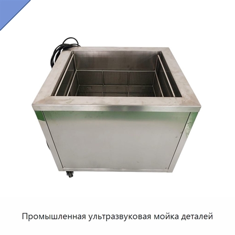 Промышленная ультразвуковая мойка деталей