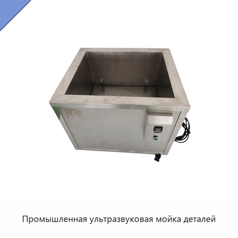 Промышленная ультразвуковая мойка деталей