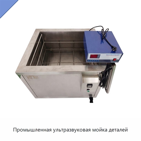 Промышленная ультразвуковая мойка деталей