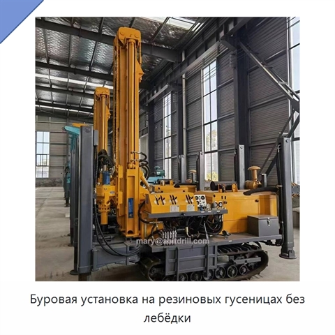 Буровая установка на резиновых гусеницах без лебёдки