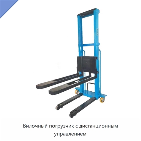 Вилочный погрузчик с дистанционным управлением