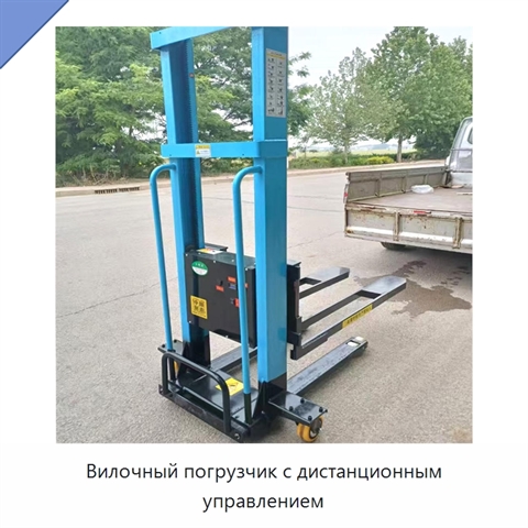 Вилочный погрузчик с дистанционным управлением