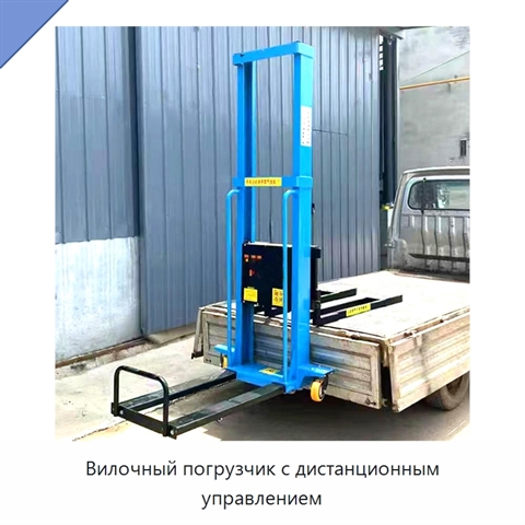 Вилочный погрузчик с дистанционным управлением