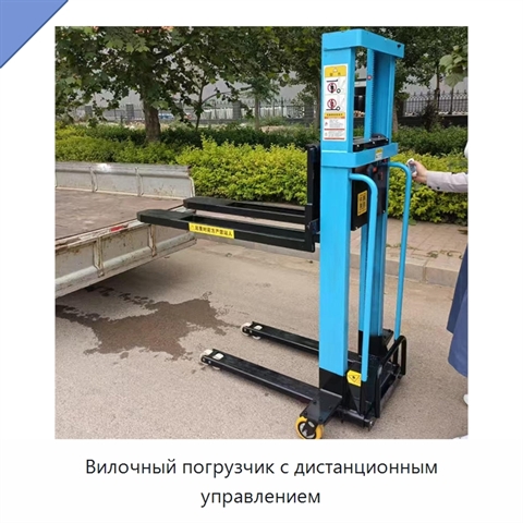 Вилочный погрузчик с дистанционным управлением