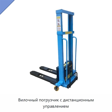 Вилочный погрузчик с дистанционным управлением