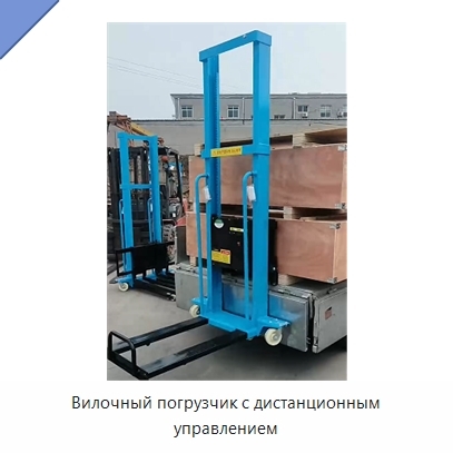 Вилочный погрузчик с дистанционным управлением
