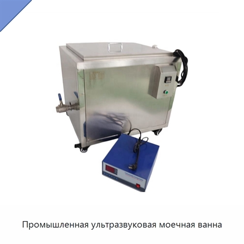 Промышленная ультразвуковая моечная ванна