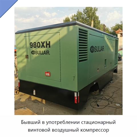 Бывший в употреблении стационарный винтовой воздушный компрессор