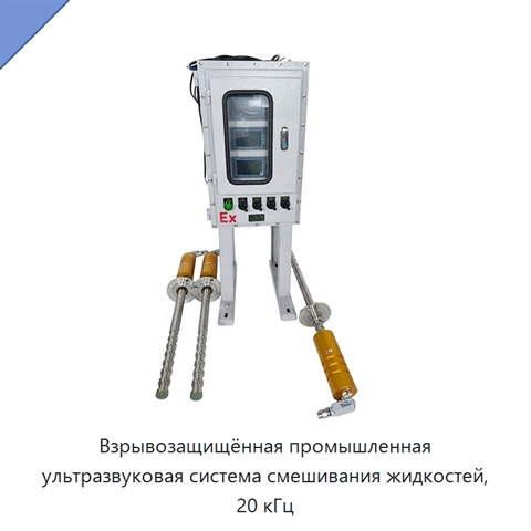 Взрывозащищённая промышленная ультразвуковая система смешивания жидкостей, 20 кГц
