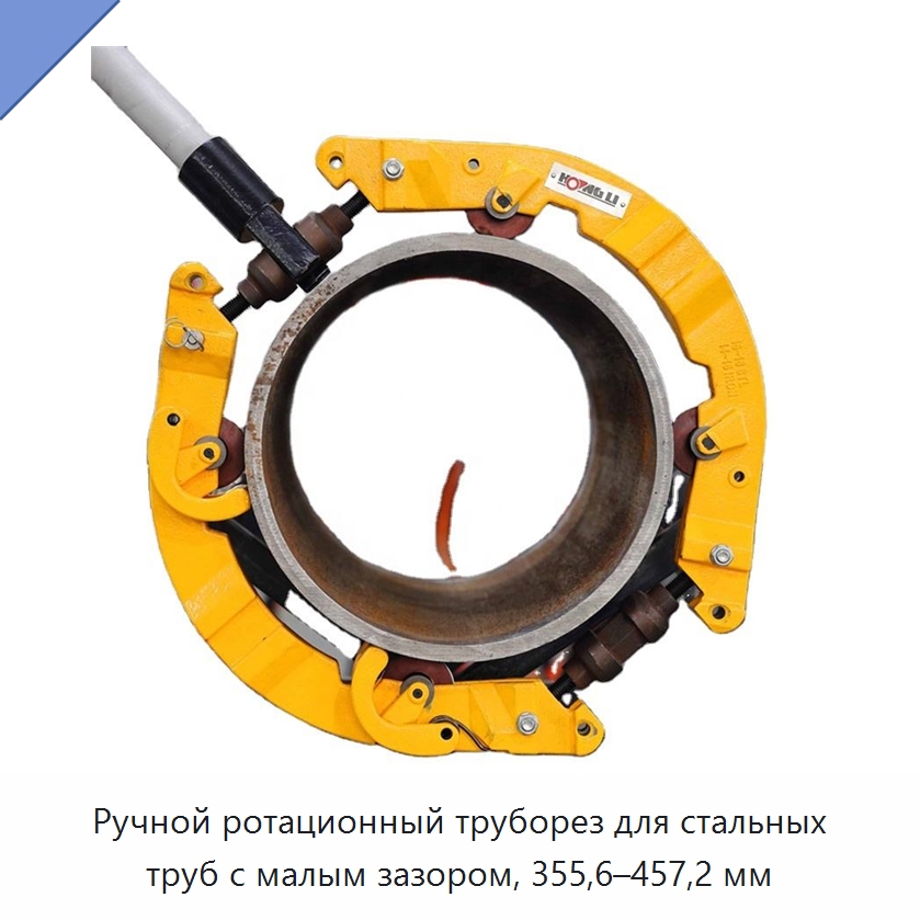 Ручной ротационный труборез для стальных труб с малым зазором, 355,6–457,2 мм — Труборезы