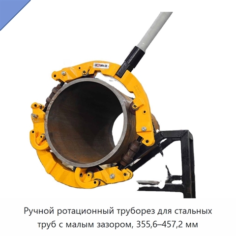 Ручной ротационный труборез для стальных труб с малым зазором, 355,6–457,2 мм