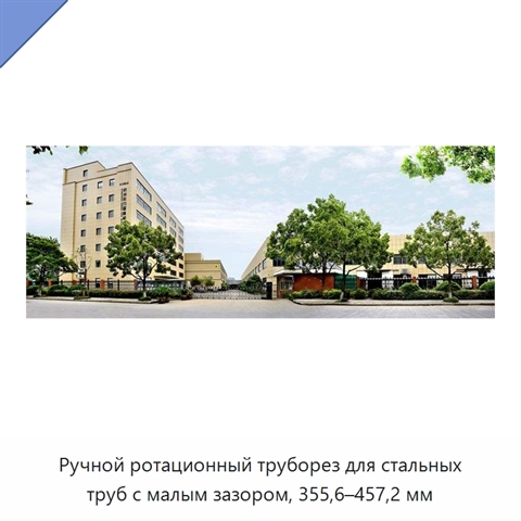 Ручной ротационный труборез для стальных труб с малым зазором, 355,6–457,2 мм