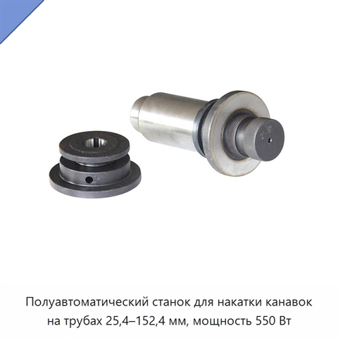 Полуавтоматический станок для накатки канавок на трубах 25,4–152,4 мм, мощность 550 Вт