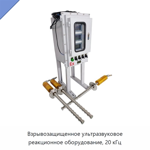 Взрывозащищенное ультразвуковое реакционное оборудование, 20 кГц