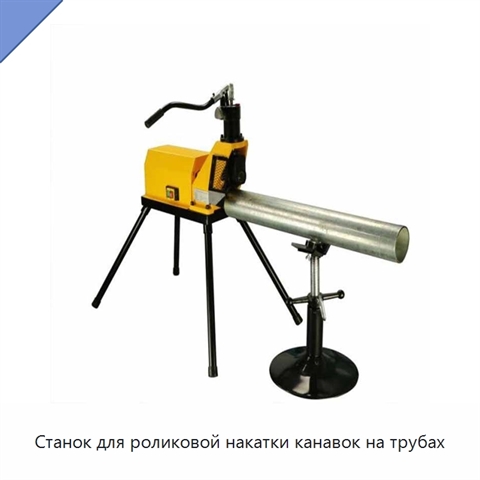 Станок для роликовой накатки канавок на трубах