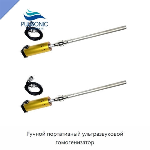 Ручной портативный ультразвуковой гомогенизатор