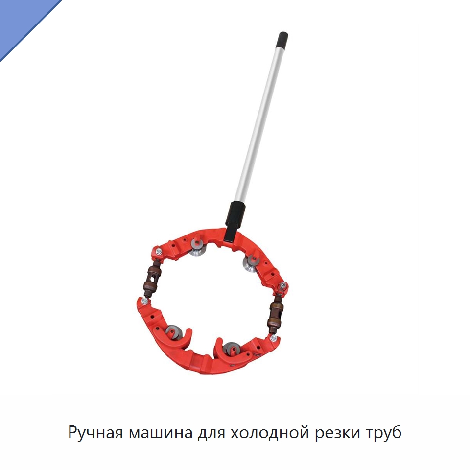 Ручная машина для холодной резки труб — Станки для обработки труб