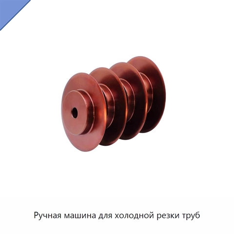 Ручная машина для холодной резки труб
