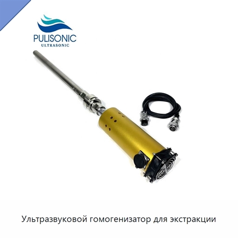 Ультразвуковой гомогенизатор для экстракции