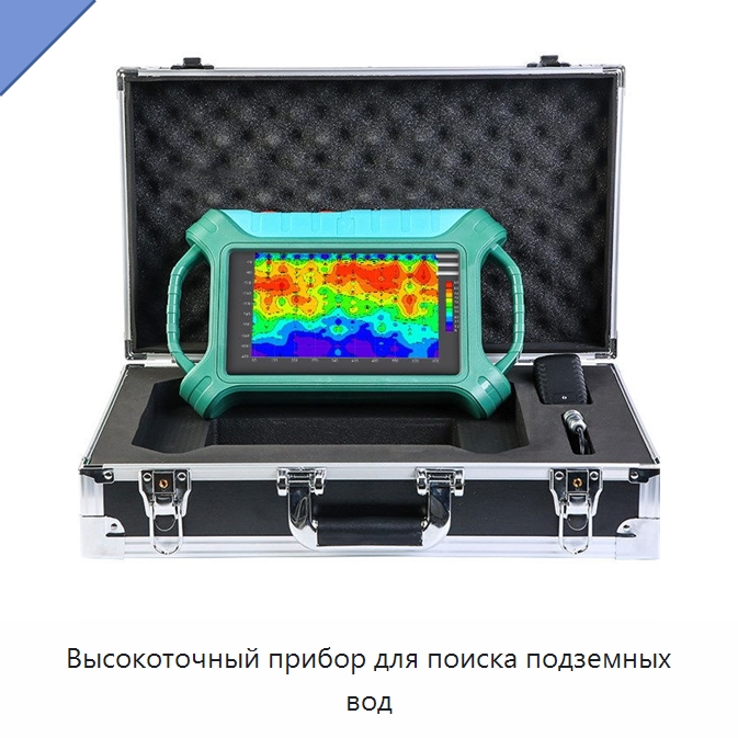 Высокоточный прибор для поиска подземных вод — Специальные испытательные приборы