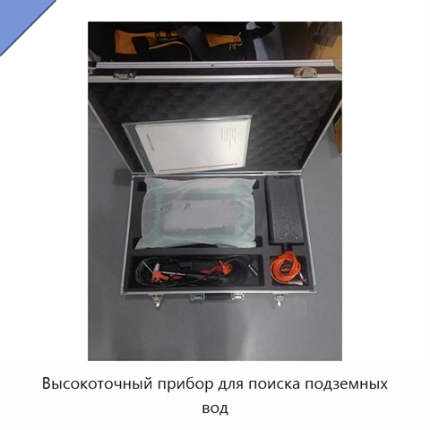 Высокоточный прибор для поиска подземных вод