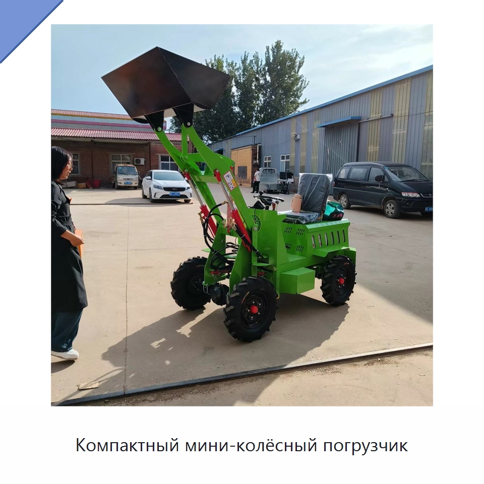 Компактный мини-колёсный погрузчик — Землеройная техника