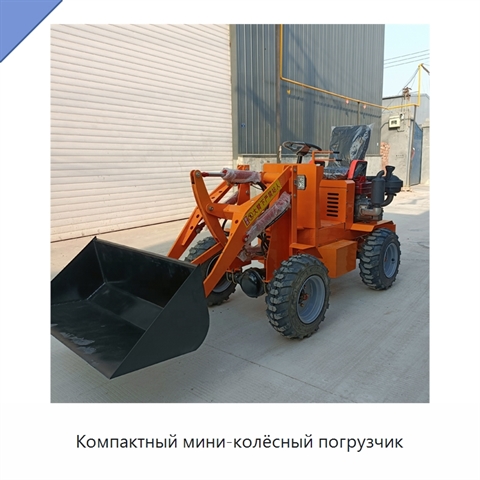 Компактный мини-колёсный погрузчик