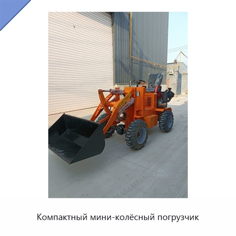 Компактный мини-колёсный погрузчик