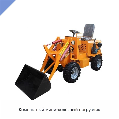 Компактный мини-колёсный погрузчик