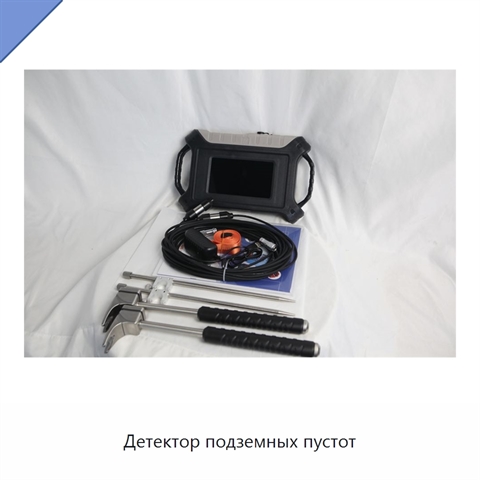 Детектор подземных пустот