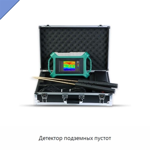 Детектор подземных пустот