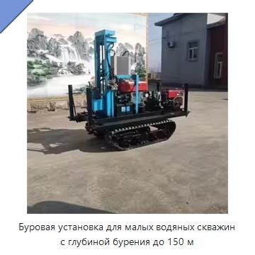 Буровая установка для малых водяных скважин с глубиной бурения до 150 м