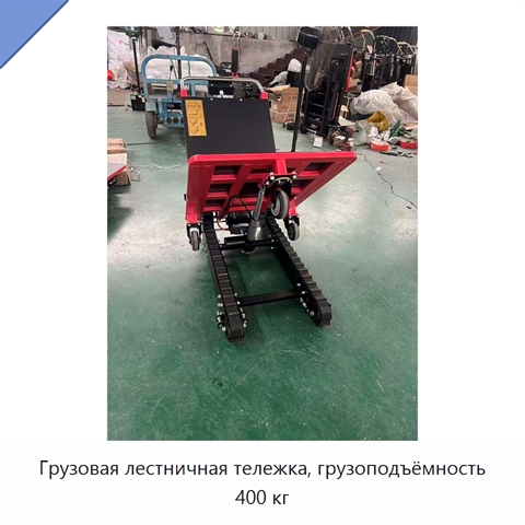 Грузовая лестничная тележка, грузоподъёмность 400 кг