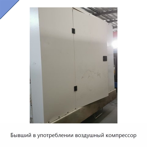 Бывший в употреблении воздушный компрессор